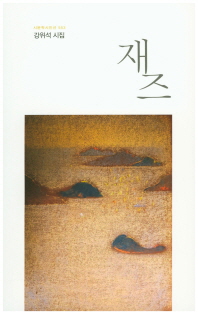 재즈 : 강위석 시집