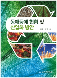 동애등에 현황 및 산업화 방안