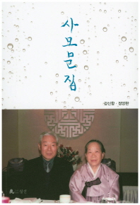 사모문집
