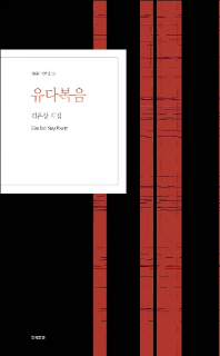 유다복음 : 김은상 시집 = Kim Eun-Sang poerty[실은 poetry]