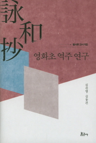 영화초 역주 연구 : 필사본 고시가집