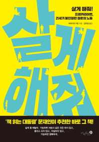 살게 해줘! : 프레카리아트, 21세기 불안정한 청춘의 노동