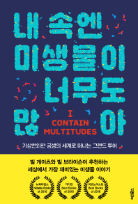 내 속엔 미생물이 너무도 많아 : 기상천외한 공생의 세계로 떠나는 그랜드 투어