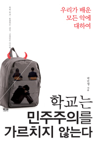 학교는 민주주의를 가르치지 않는다 : 우리가 배운 모든 악에 대하여