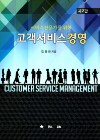 (서비스전문가를 위한) 고객서비스경영 = Customer service management