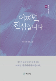 어쩌면, 진심입니다 : 심아진 장편소설