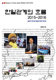 한일관계의 흐름 2015-2016 = Essays on Korea-Japan relation 2015-2016 : 일본의 역사와 문화에 관한 재조명