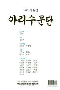 아리수문단, 2017년 제4호