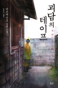 괴담의 테이프 : 미쓰다 신조 장편소설
