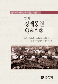 일제 강제동원 Q&A. 2