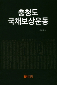 충청도 국채보상운동