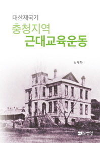 대한제국기 충청지역 근대교육운동