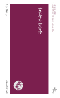동백에 투숙하다 : 이관묵 시집
