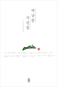 박남준 시선집