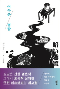 어두운 범람 : 와카타케 나나미 단편집