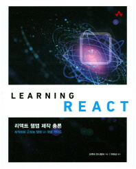 리액트 웹앱 제작 총론 : 최적화된 고성능 웹앱 UI 개발 가이드