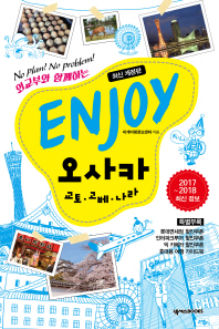 (No plan! No problem!) Enjoy 오사카 : 교토·고베·나라