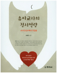 유아교사의 정서역량 : 교사인성교육의 첫걸음