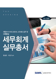 (세법(부가가치세, 법인세, 소득세법) 실무 및) 사례중심 세무회계 실무총서