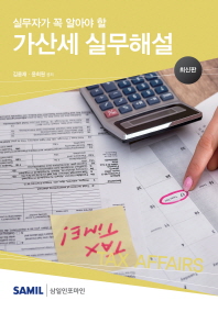 (실무자가 꼭 알아야 할) 가산세 실무해설 : 최신판