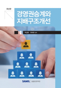 경영권승계와 지배구조개선