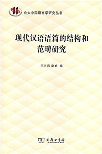 现代汉语语篇的结构和范畴研究