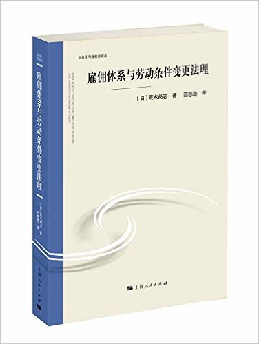 雇佣体系与劳动条件变更法理 = Employment systems and variation of terms and conditions of employment