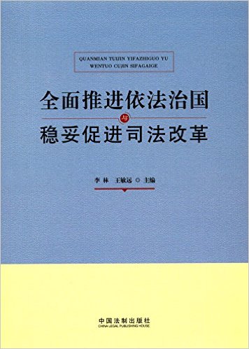 全国推进依法治国与稳妥促进司法改革