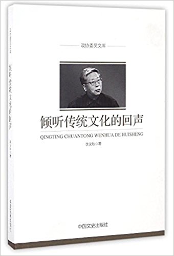 倾听传统文化的回声