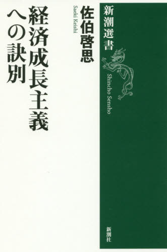 経済成長主義への訣別