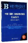 中国(福建)自由贸易试验区发展报告, 2016~2017 = China (Fujian) pilot free trade zone development report, 2016-2017