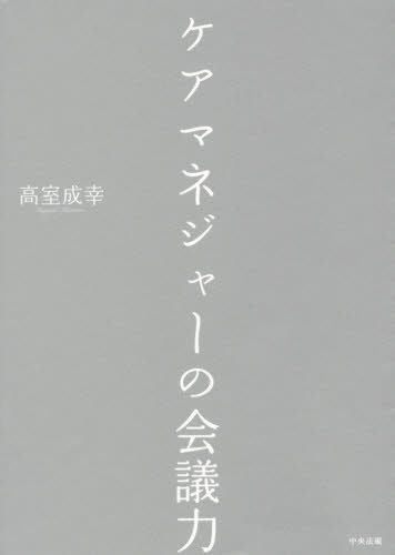 ケアマネジャ-の会議力