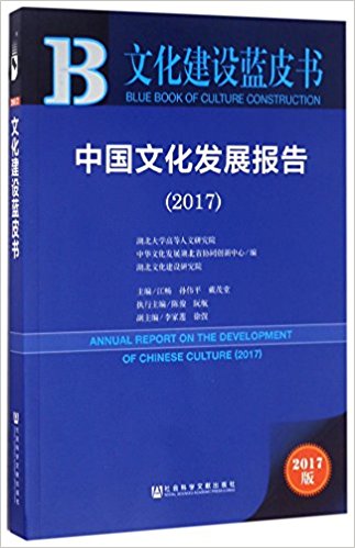 中国文化发展报告 = Annual report on the development of Chinese culture. 2017
