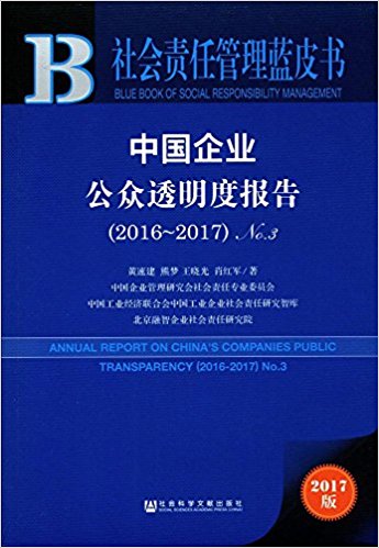 中国企业公众透明度报告 = Annual report on China's companies public transparency. No.3(2016~2017)
