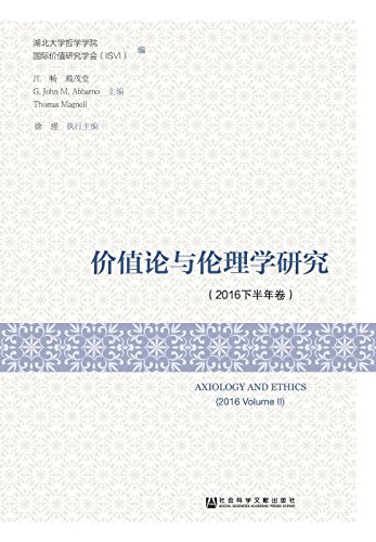 价值论与伦理学研究, 2016下半年卷 = Axiology and ethics, 2016 Volume II