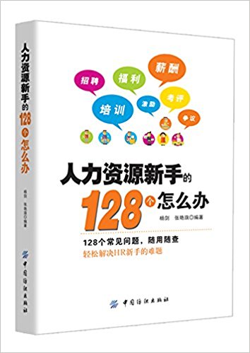人力资源新手的128个怎么办