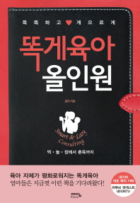 똑게육아 올인원 : 똑똑하고 게으르게 : 먹·놀·잠에서 훈육까지