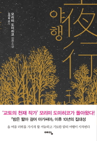 야행 : 모리미 도미히코 장편소설