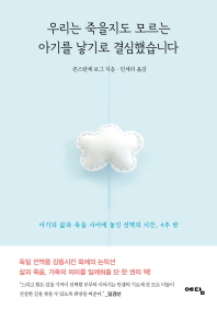우리는 죽을지도 모르는 아기를 낳기로 결심했습니다