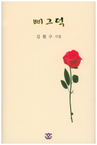 삐그덕 : 김훤구 시집