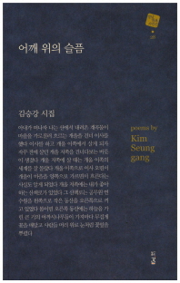 어깨 위의 슬픔 : 김승강 시집