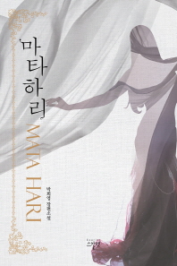 마타 하리 = Mata Hari : 박희영 장편소설