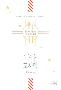 나나 도시락 : 솔겸 장편 소설