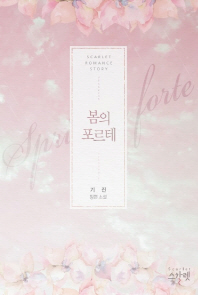 봄의 포르테 = Spring of forte : 기진 장편 소설