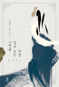 그대를 실어 오는 바람 : 연연불망 : 지연희 장편 소설