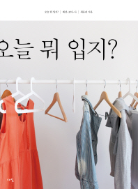 오늘 뭐 입지? : 패션-보다-나