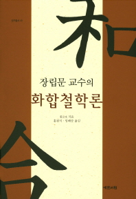 장립문 교수의 화합철학론