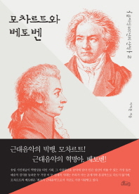 클래식 400년의 산책. 2, 모차르트와 베토벤