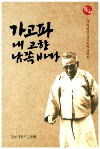 가고파, 내 고향 남쪽바다 : 노산 이은상 선생 기림 사화집