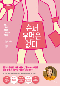 슈퍼 우먼은 없다 : 일, 가정, 여성, 그리고 남성
